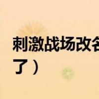 刺激战场改名卡哪里买（刺激战场改名卡用完了）