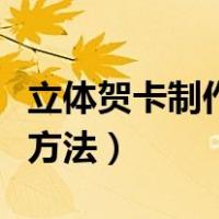 立体贺卡制作方法大全（母亲节立体贺卡制作方法）