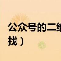 公众号的二维码哪里找（公众号的二维码在哪找）