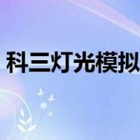 科三灯光模拟考试口诀（科三模拟灯光考试）