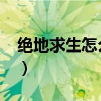 绝地求生怎么下载?（绝地求生怎么开始游戏）