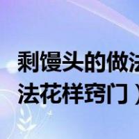 剩馒头的做法大全花样简单窍门（枣馒头的做法花样窍门）