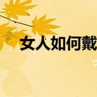 女人如何戴卫生巾（女人戴卫生带方法）