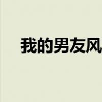 我的男友风净尘动漫（装扮少女男友风）