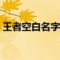 王者空白名字复制（王者空白名字复制粘贴）