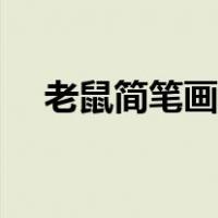 老鼠简笔画彩色新年（老鼠简笔画彩色）