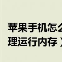 苹果手机怎么清理内存垃圾清理（苹果怎么清理运行内存）