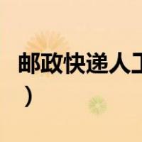 邮政快递人工客服小姐姐（邮政快递人工客服）