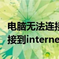 电脑无法连接到internet怎么办（电脑无法连接到internet）