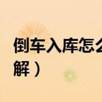 倒车入库怎么打方向盘图解（怎么打方向盘图解）