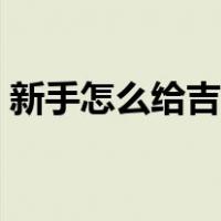 新手怎么给吉他调音（新手如何给吉他调音）