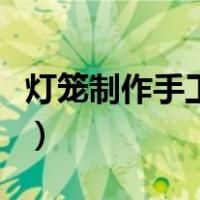 灯笼制作手工制作大全（手工制作灯笼塑料瓶）