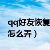 qq好友恢复怎么弄手机版（手机qq好友恢复怎么弄）