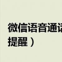 微信语音通话手机不提醒（微信红包来了语音提醒）