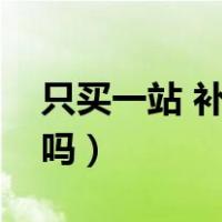 只买一站 补票到终点（高铁上车补票有座位吗）