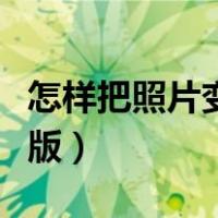 怎样把照片变成卡通版（怎么把照片变成卡通版）