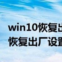 win10恢复出厂设置找不到恢复环境（win10恢复出厂设置）