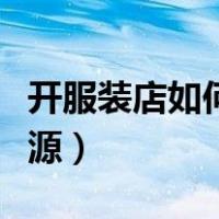 开服装店如何找货源链接（开服装店如何找货源）