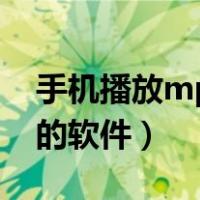 手机播放mp4用什么软件（手机播放bt种子的软件）