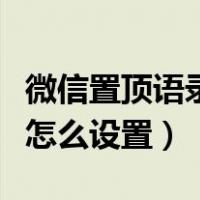 微信置顶语录怎么设置不显示（微信置顶语录怎么设置）