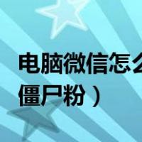 电脑微信怎么一键删除聊天框（微信一键删除僵尸粉）