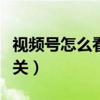 视频号怎么看热点资讯（锁屏的热点资讯怎么关）
