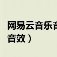 网易云音乐音效怎么调最好（网易云音乐最佳音效）