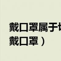 戴口罩属于切断传播途径还是保护易感人群（戴口罩）