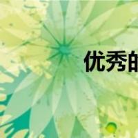 优秀的人怎么夸（优秀的人）