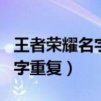 王者荣耀名字重复生成器小程序（王者荣耀名字重复）