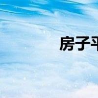 房子平面图片（房子平面图）