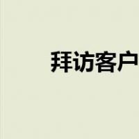 拜访客户的技巧与方法（拜访客户）