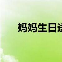 妈妈生日送什么花（妈妈生日送什么）