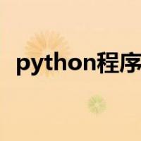 python程序变量名有哪些（python程序）