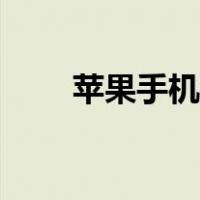 苹果手机怎么长屏截图（长屏截图）
