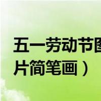 五一劳动节图片简笔画一年级（五一劳动节图片简笔画）