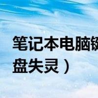笔记本电脑键盘失灵怎么解决（笔记本电脑键盘失灵）