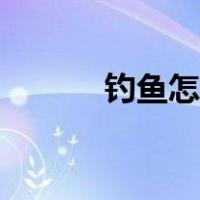 钓鱼怎么钓行程（钓鱼怎么钓）