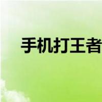 手机打王者卡怎么办（打王者卡怎么办）