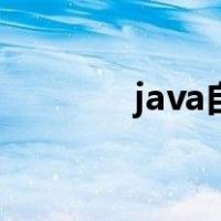 java自学要多久（java自学）