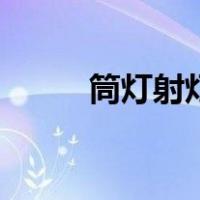 筒灯射灯什么牌子好（筒灯射灯）