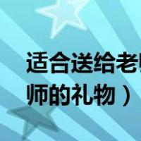 适合送给老师的礼物 自己制作（适合送给老师的礼物）
