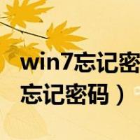 win7忘记密码安全模式没有命令窗口（win7忘记密码）