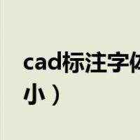 cad标注字体大小修改不了（cad标注字体大小）