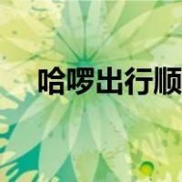 哈啰出行顺风车下载（哈啰出行顺风车）