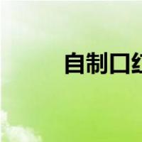 自制口红不掉色配方（自制口红）