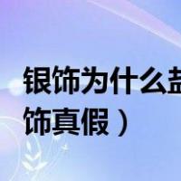 银饰为什么盐水一泡就很亮了（用牙膏辨别银饰真假）