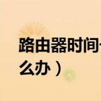 路由器时间长了网速慢怎么办（4g网速慢怎么办）