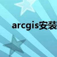 arcgis安装教程10.6（arcgis安装教程）