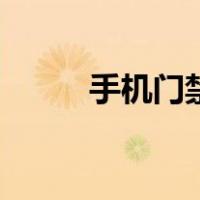 手机门禁卡设置方法（手机门禁）